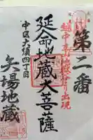 清浄寺(矢場地蔵)の御朱印