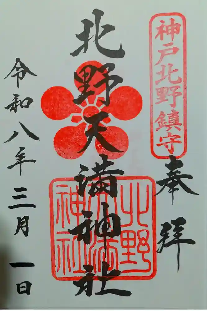 北野天満神社の御朱印