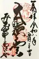 聖天宮 西江寺の御朱印