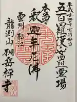 桐岳寺の御朱印