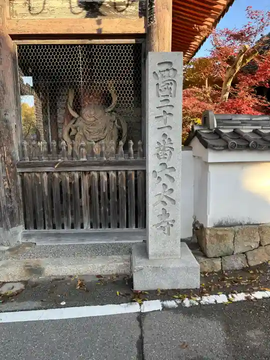 穴太寺(京都府)