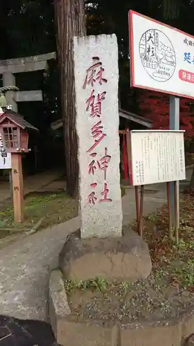 麻賀多神社のその他建物