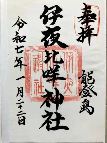 伊夜比咩神社の御朱印