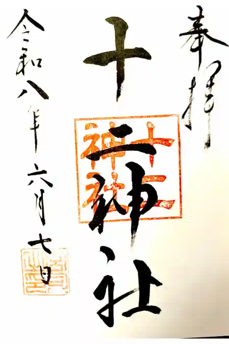 十二神社の御朱印