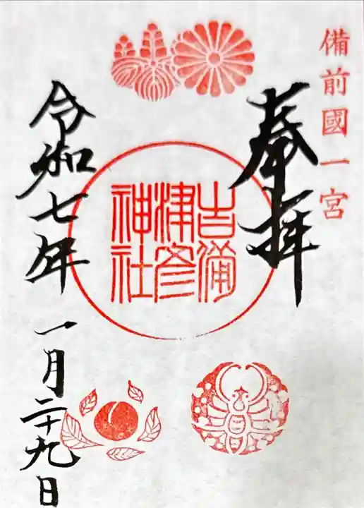 吉備津彦神社の御朱印