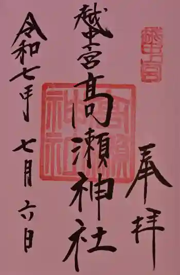 越中一宮 髙瀬神社の御朱印 2025年07月