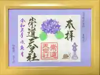 崇道天皇社の御朱印