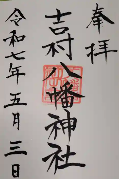 吉村八幡神社の御朱印