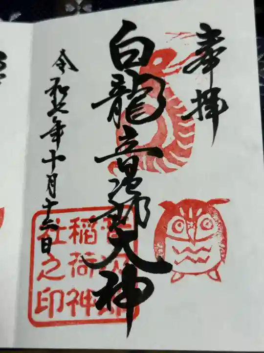 音次郎稲荷神社(福岡県)