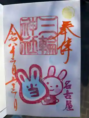 三輪神社の{uncategorized: "未分類", other: "その他", undefined: "問題あり", building: "その他建物", grave: "お墓", sacred_gate: "鳥居", guardian: "狛犬", statue: "像", buddha: "仏像", history: "歴史", nature: "自然", garden: "庭園", animal: "動物", pagoda: "塔", temizu: "手水舎", mountain_gate: "山門・神門", sanctuary: "本殿・本堂", subordinate: "末社・摂社", art: "芸術", scenery: "景色", jizo: "地蔵", ema: "絵馬", goshuin: "御朱印", omikuji: "おみくじ", items: "授与品その他", amulet: "お守り", goshuincho: "御朱印帳", eats: "食事", festival: "お祭り", votive_dance: "神楽", shichigosan: "七五三参", wedding: "結婚式", experience: "体験その他", initially: "初詣", around: "周辺", anti_infection: "感染症対策"}