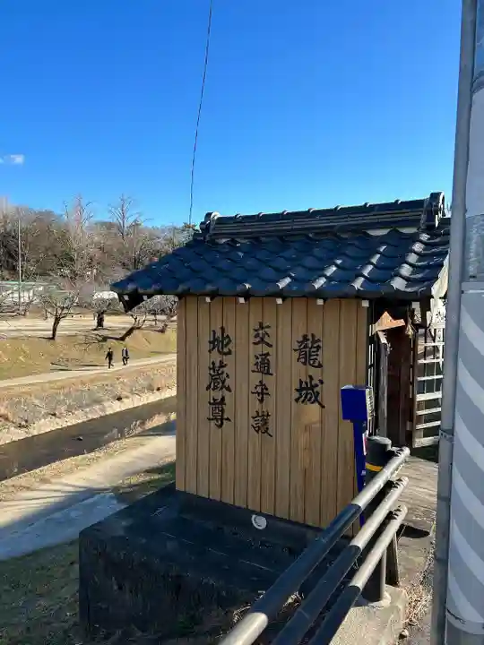 龍城地蔵堂(龍城地蔵尊)(愛知県)