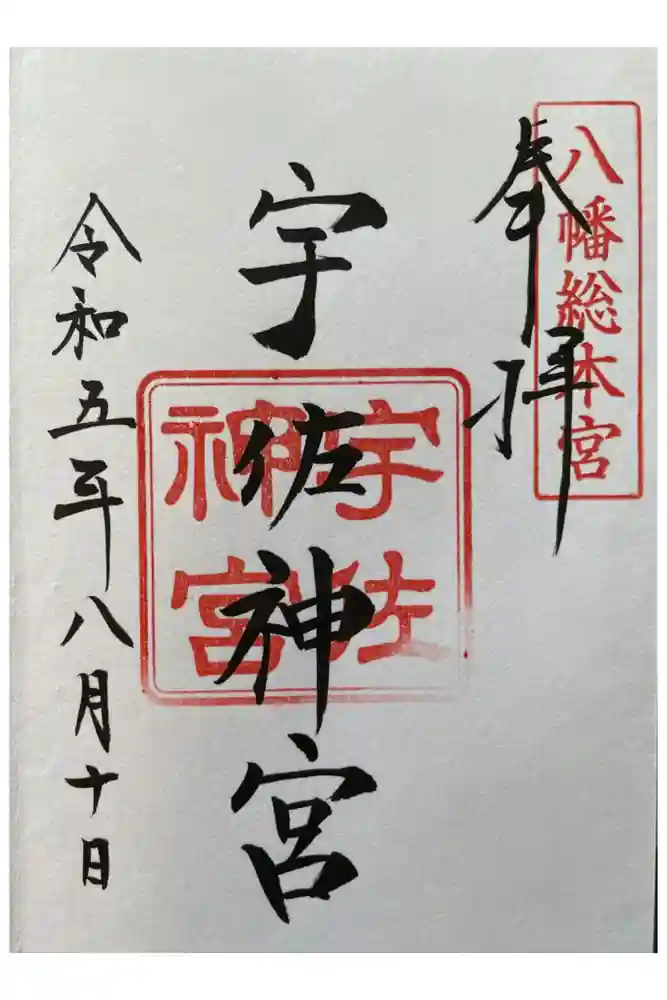 宇佐神宮の御朱印