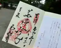 毛越寺の御朱印