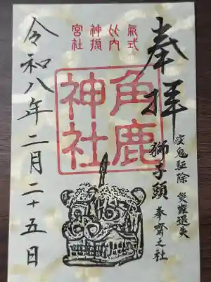 角鹿神社の御朱印