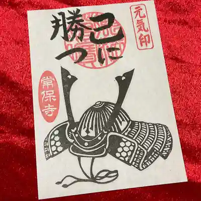 御朱印帳手作り体験参加記念で頂いた記念御朱印、「己に勝つ」。
私は負けっぱなしですが😅