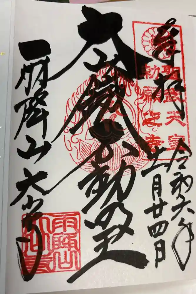 大山寺の御朱印