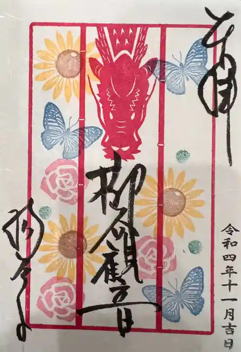 柳谷観音 楊谷寺の御朱印