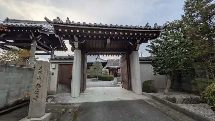 福應寺(京都府)