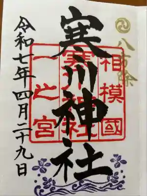 寒川神社(神奈川県)