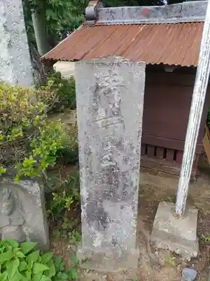 香取神社(埼玉県)