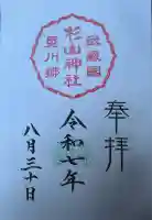 星川杉山神社(神奈川県)