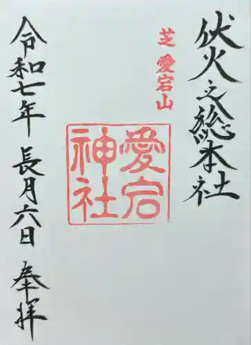 愛宕神社(東京都)