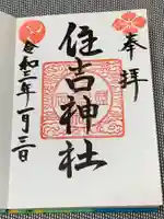住吉神社の御朱印