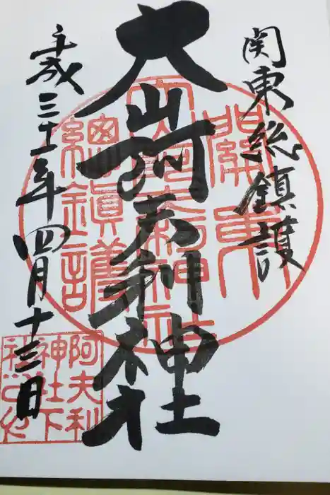 大山阿夫利神社の御朱印