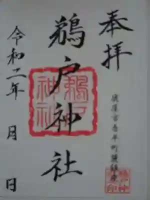 鵜戸神社の御朱印