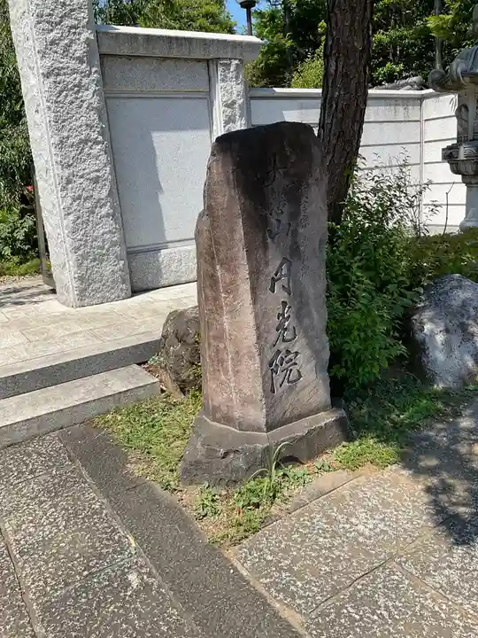 円光院のその他建物