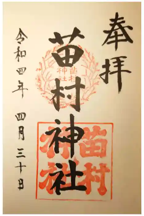 苗村神社の御朱印