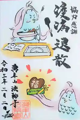 2月の疫病退散の御朱印。
アマビエさんがバレンタインのチョコを作ってますね。
アマビエさんはやっぱり女子だったのか～😄