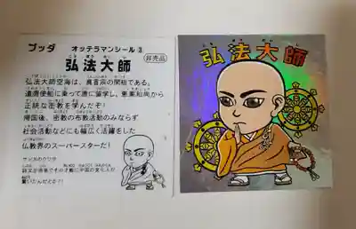 谷中西光寺の授与品その他