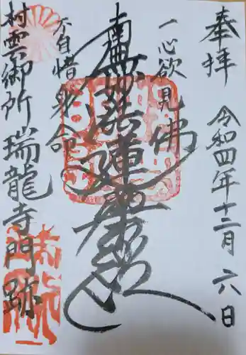 村雲御所瑞龍寺門跡の御朱印