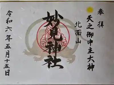 妙見神社の御朱印