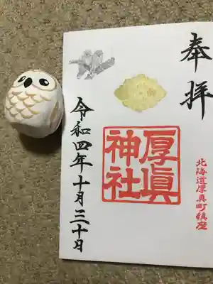 厚真神社の御朱印