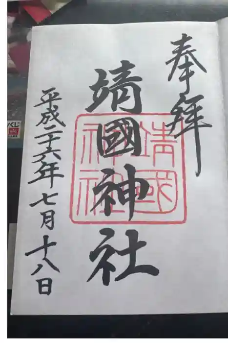 靖國神社の御朱印