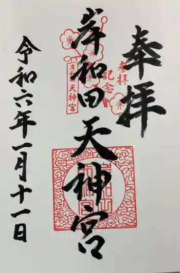 岸和田天神宮の御朱印 2024年01月