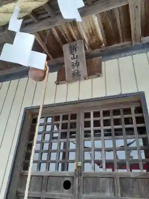 新山神社の本殿・本堂