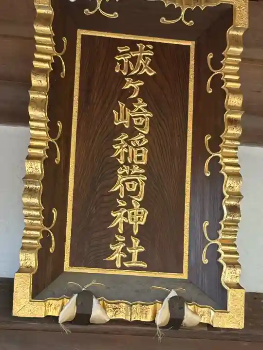 祓ケ崎稲荷神社の{uncategorized: "未分類", other: "その他", undefined: "問題あり", building: "その他建物", grave: "お墓", sacred_gate: "鳥居", guardian: "狛犬", statue: "像", buddha: "仏像", history: "歴史", nature: "自然", garden: "庭園", animal: "動物", pagoda: "塔", temizu: "手水舎", mountain_gate: "山門・神門", sanctuary: "本殿・本堂", subordinate: "末社・摂社", art: "芸術", scenery: "景色", jizo: "地蔵", ema: "絵馬", goshuin: "御朱印", omikuji: "おみくじ", items: "授与品その他", amulet: "お守り", goshuincho: "御朱印帳", eats: "食事", festival: "お祭り", votive_dance: "神楽", shichigosan: "七五三参", wedding: "結婚式", experience: "体験その他", initially: "初詣", around: "周辺", anti_infection: "感染症対策"}