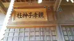 親孝子神社の建物その他