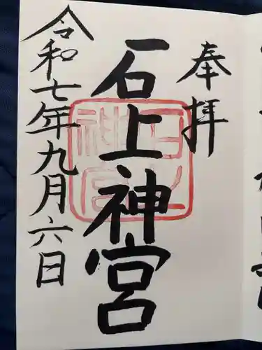 石上神宮の御朱印