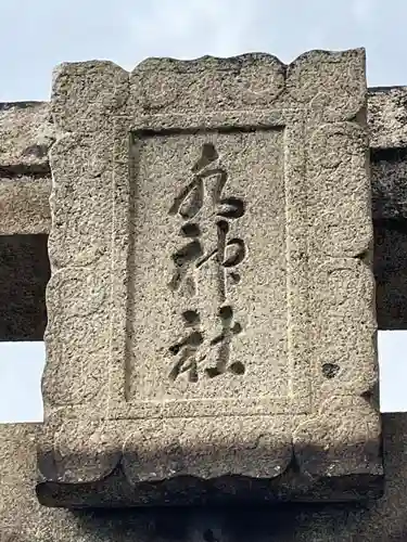 水神社(福岡県)