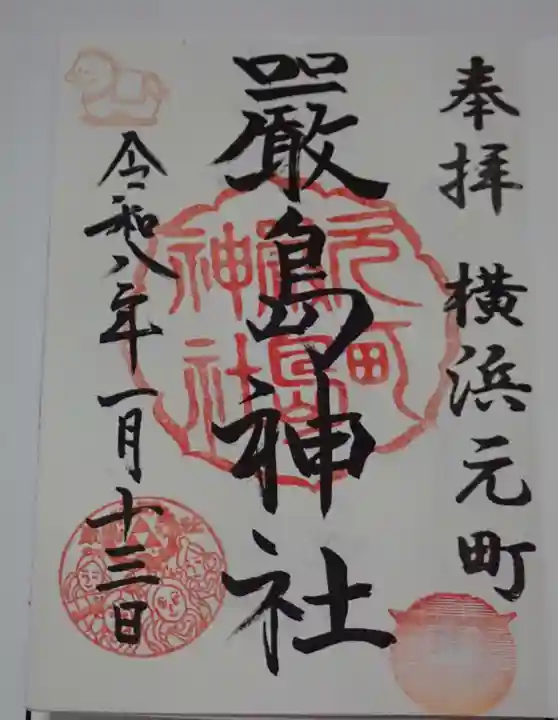 元町厳島神社の御朱印