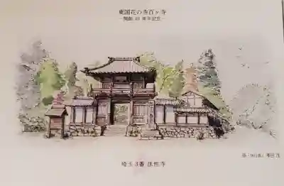 秩父札所三十二番　法性寺(埼玉県)