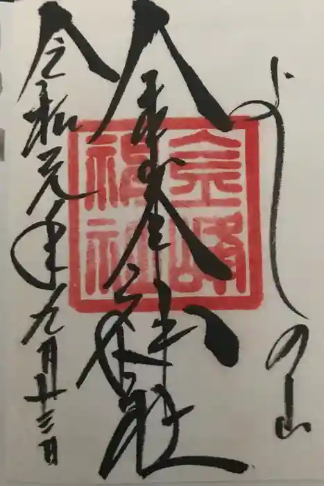 金峯神社（吉野町）の御朱印