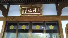 鏡徳寺の建物その他