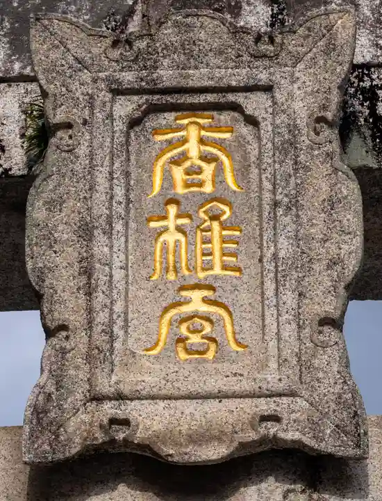 香椎宮(福岡県)