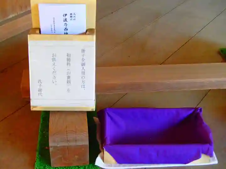 伊波乃西神社の授与品その他