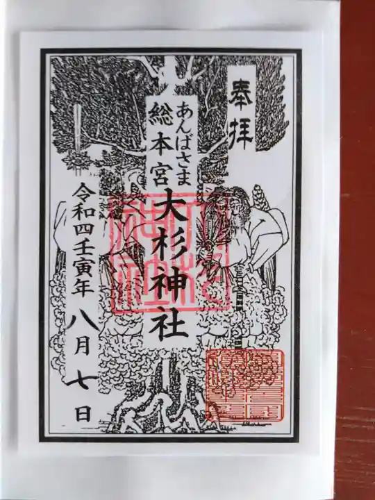 大杉神社の御朱印